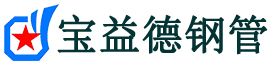 宝益德钢管蒋湖农场分公司-蒋湖农场声测管现货-蒋湖农场本地资源现货